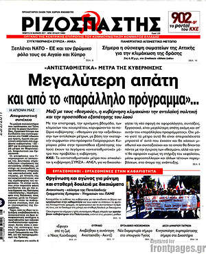 Ριζοσπάστης: Μεγαλύτερη απάτη και από το "παράλληλο πρόγραμμα"...