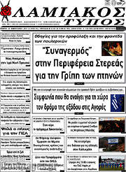 /Λαμιακός Τύπος