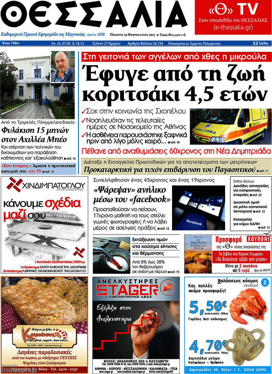 Θεσσαλία