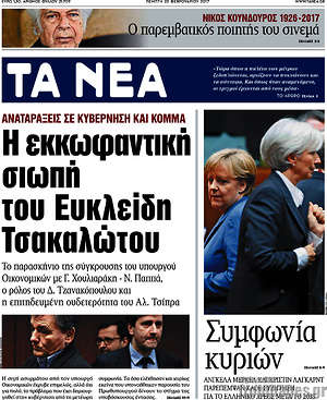 Τα Νέα: Η εκκωφαντική σιωπή του Ευκλείδη Τσακαλώτου