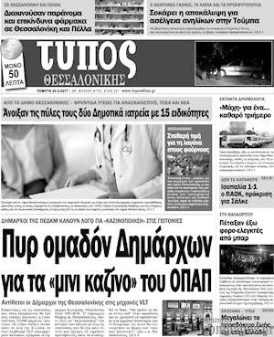 Πρωτοσέλιδο εφημερίδας Τύπος Θεσσαλονίκης - protoselida