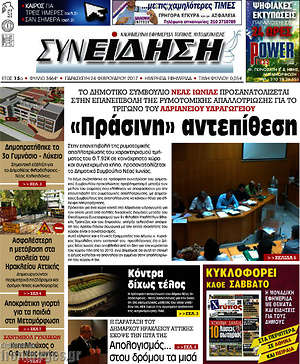 Πρωτοσέλιδο Συνείδηση