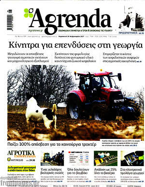 Πρωτοσέλιδο Agrenda