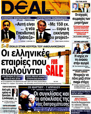 Πρωτοσέλιδο Deal News