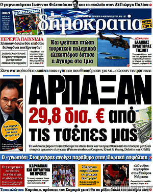 Δημοκρατία: Άρπαξαν 29,8 δισ. € από τις τσέπες μας