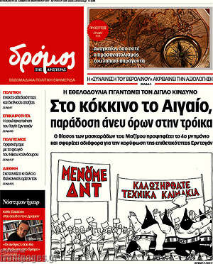Πρωτοσέλιδο εφημερίδας Δρόμος της Αριστεράς - protoselida
