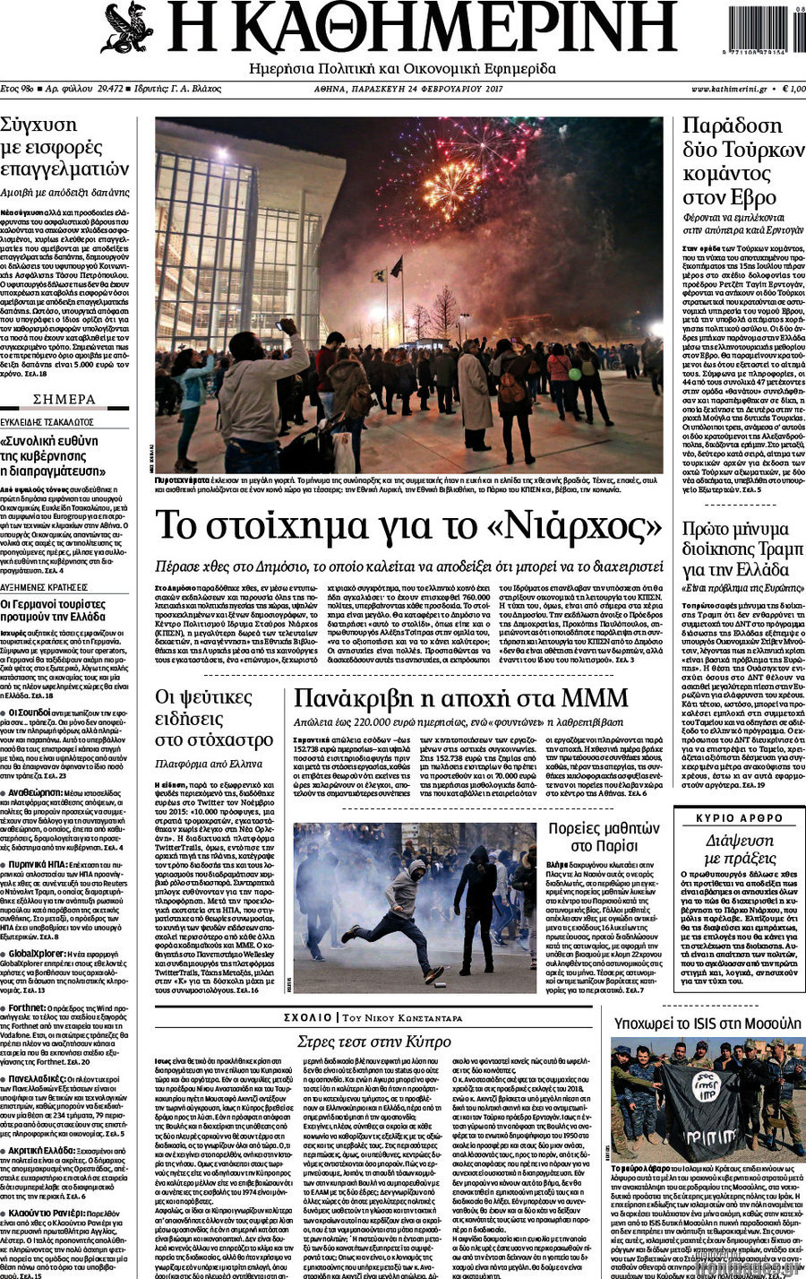 Η Καθημερινή