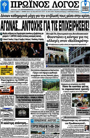 Πρωτοσέλιδο Πρωινός Λόγος