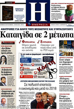 Ημερησία: Καταιγίδα σε 2 μέτωπα