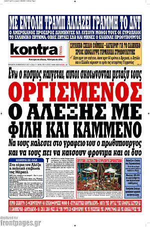 Kontra News: Οργισμένος ο Αλέξης με Φίλη και Καμμένο
