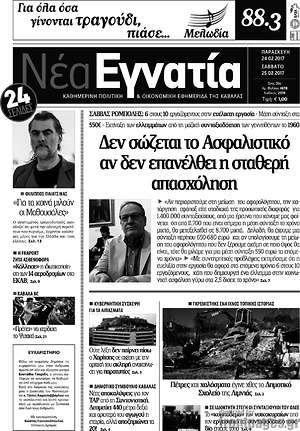 Πρωτοσέλιδο Νέα Εγνατία