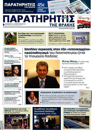 Πρωτοσέλιδο Παρατηρητής