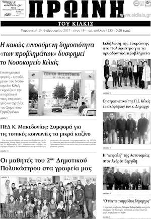 Πρωτοσέλιδο Πρωινή του Κιλκίς