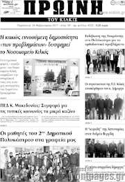 /Πρωινή του Κιλκίς