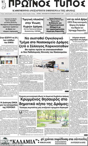 Πρωτοσέλιδο Πρωινός Τύπος Δράμας