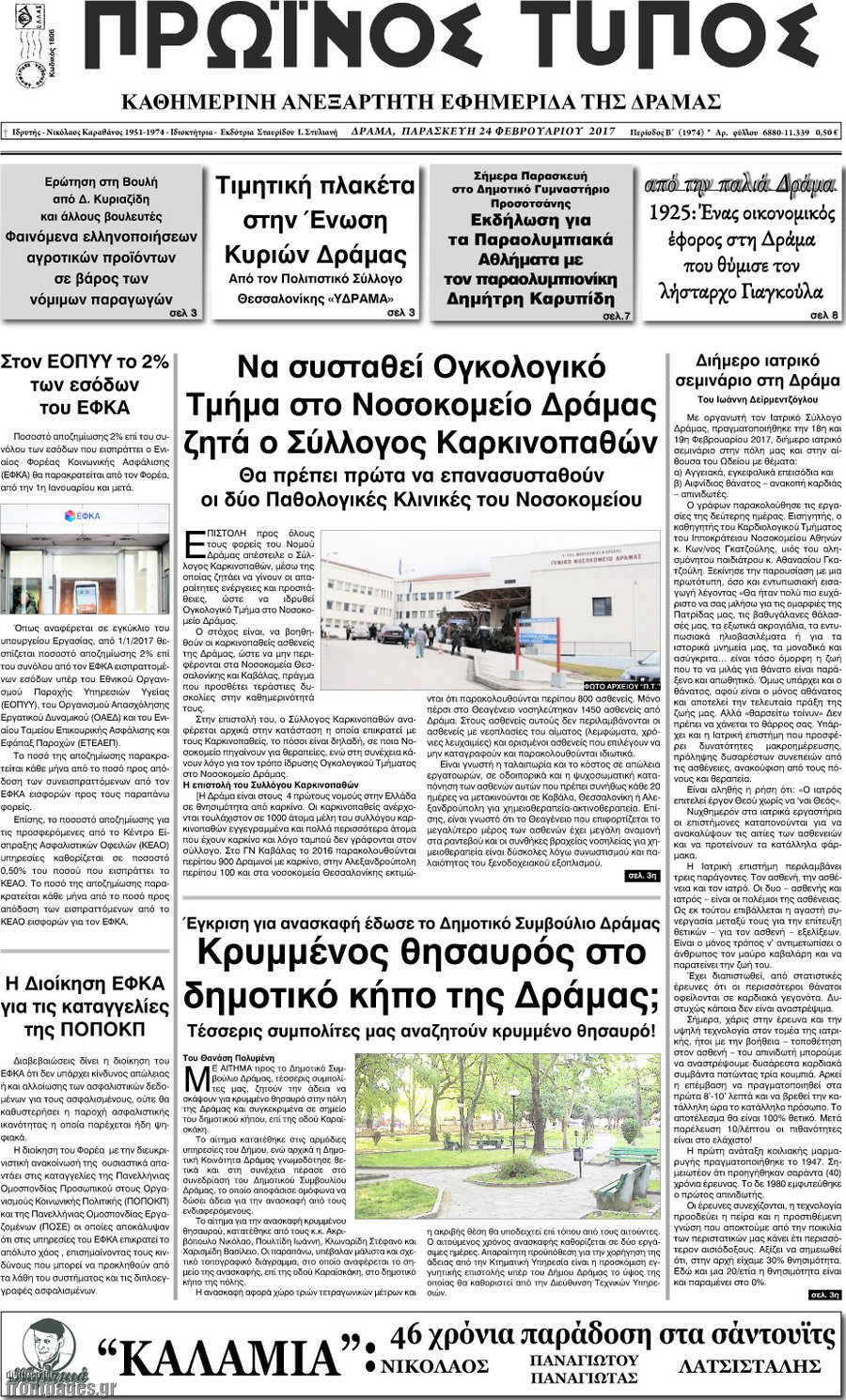 Πρωινός Τύπος Δράμας