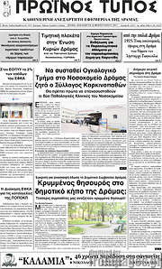 /Πρωινός Τύπος Δράμας