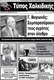 /Τύπος Χαλκιδικής