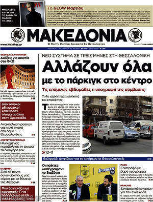 Μακεδονία: Αλλάζουν όλα με το πάρκιγκ στο κέντρο