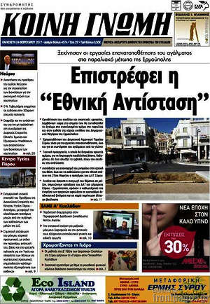 Πρωτοσέλιδο Κοινή Γνώμη