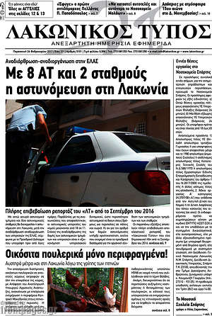 Πρωτοσέλιδο Λακωνικός Τύπος