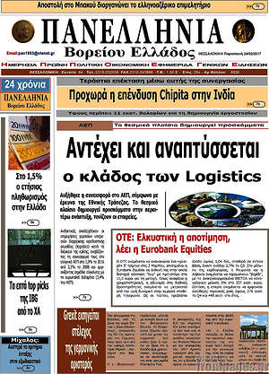 Πρωτοσέλιδο Πανελλήνια Β. Ελλάδος