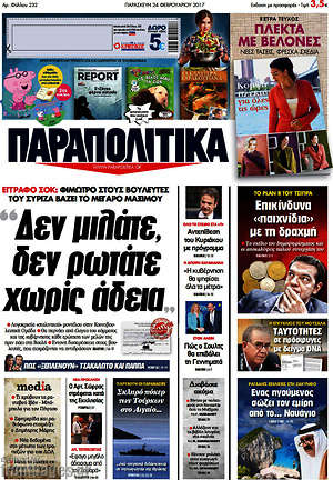 Παραπολιτικά: "Δεν μιλάτε, δεν ρωτάτε χωρίς άδεια"