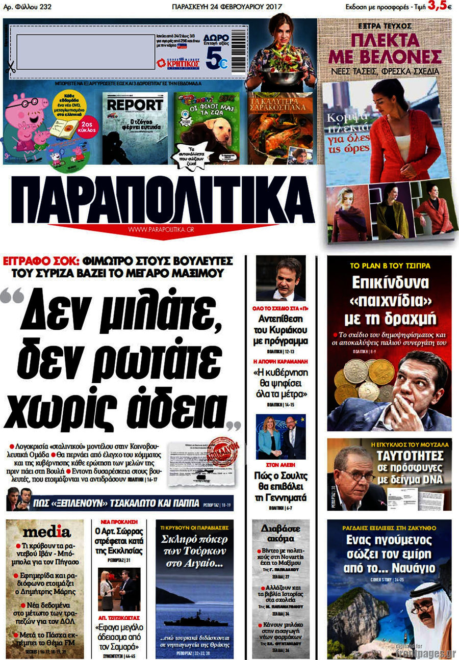 Παραπολιτικά