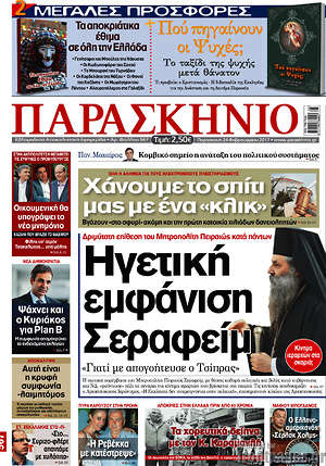 Πρωτοσέλιδο εφημερίδας Παρασκήνιο - protoselida