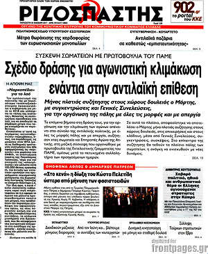 Ριζοσπάστης: Σχέδιο δράσης για αγωνιστική κλιμάκωση ενάντια στην αντιλαϊκή επίθεση