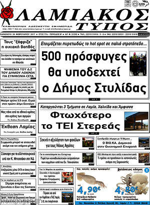 Πρωτοσέλιδο Λαμιακός Τύπος