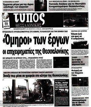 Πρωτοσέλιδο εφημερίδας Τύπος Θεσσαλονίκης - protoselida