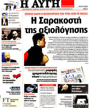 Αυγή: Η Σαρακοστή της αξιολόγησης