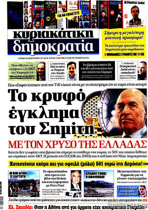 Δημοκρατία: Το κρυφό έγκλημα του Σημίτη με τον χρυσό της Ελλάδας