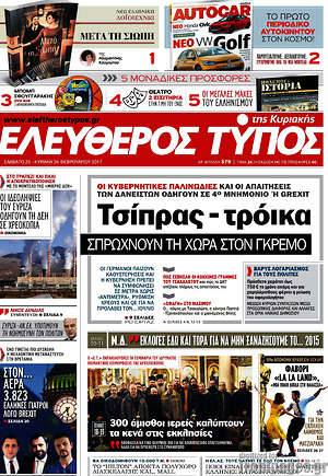 Ελεύθερος Τύπος: Τσίπρας - τρόικα σπρώχνουν τη χώρα στον γκρεμό