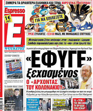 Espresso: "Έφυγε" ξεχασμένος ο "άρχοντας" του Κολωνακίου