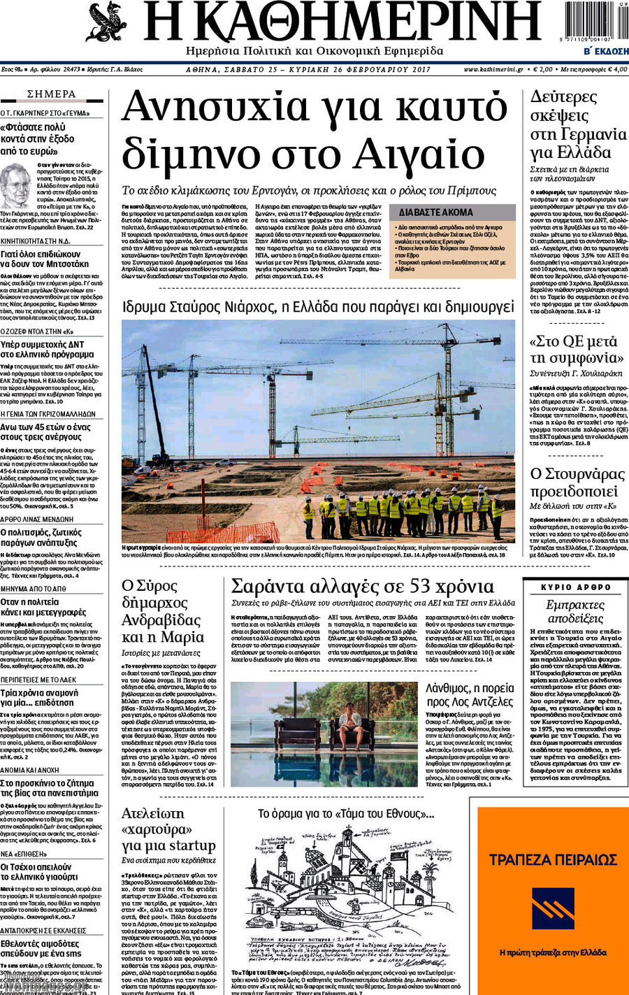 Η Καθημερινή