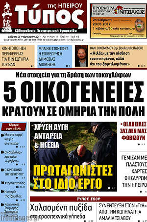 Πρωτοσέλιδο Τύπος της Ηπείρου