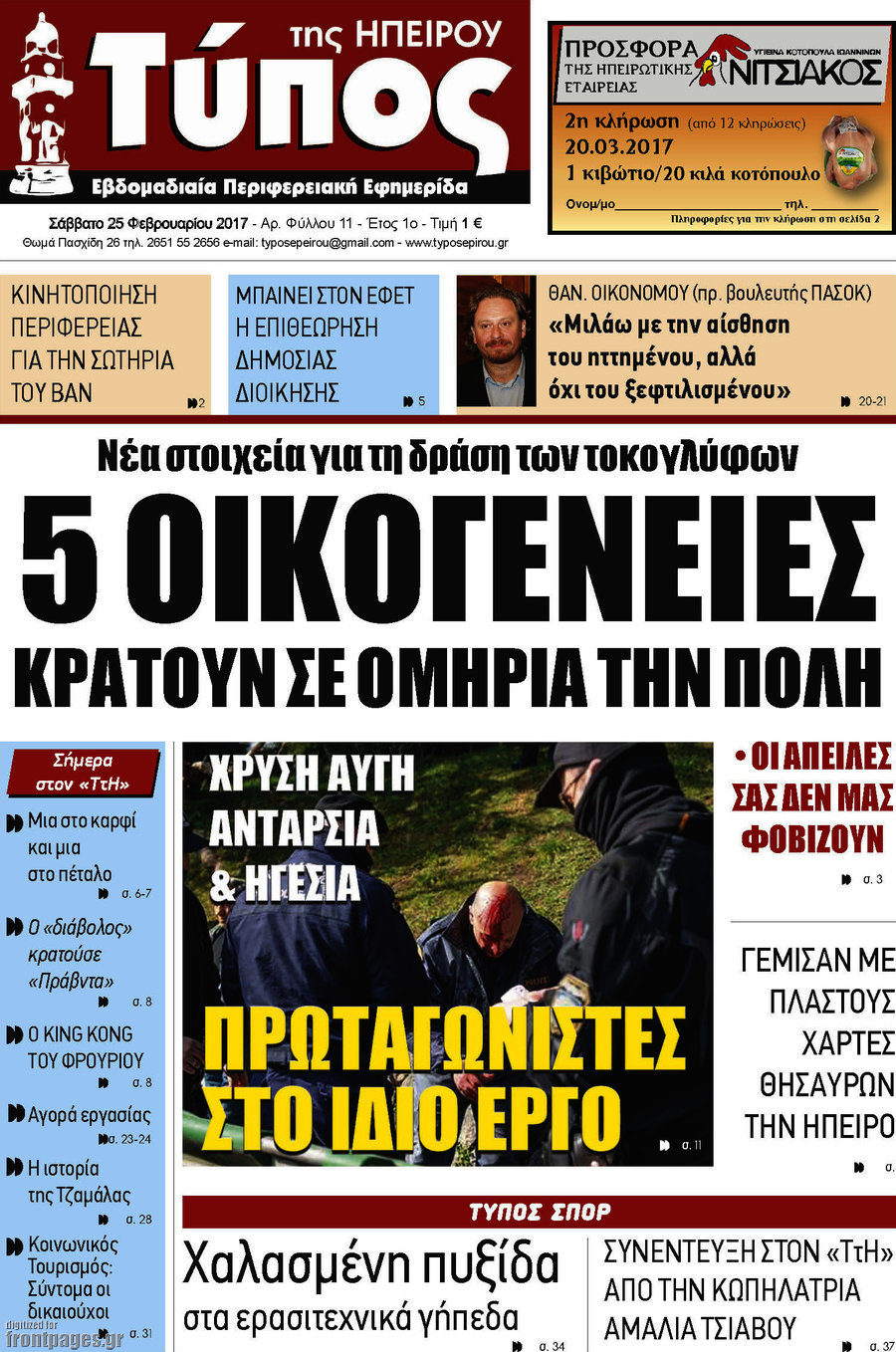 Τύπος της Ηπείρου