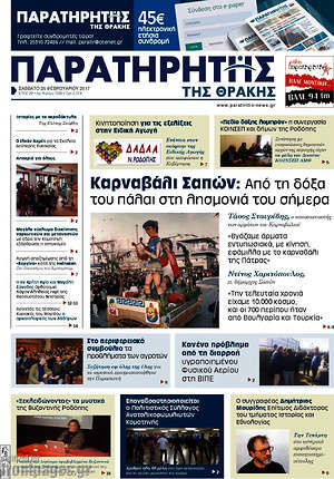 Πρωτοσέλιδο Παρατηρητής