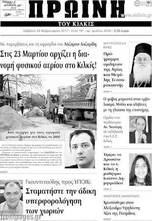 Πρωτοσέλιδο Πρωινή του Κιλκίς