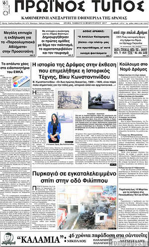 Πρωτοσέλιδο Πρωινός Τύπος Δράμας