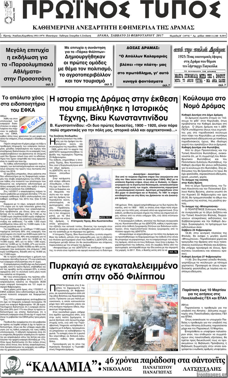 Πρωινός Τύπος Δράμας