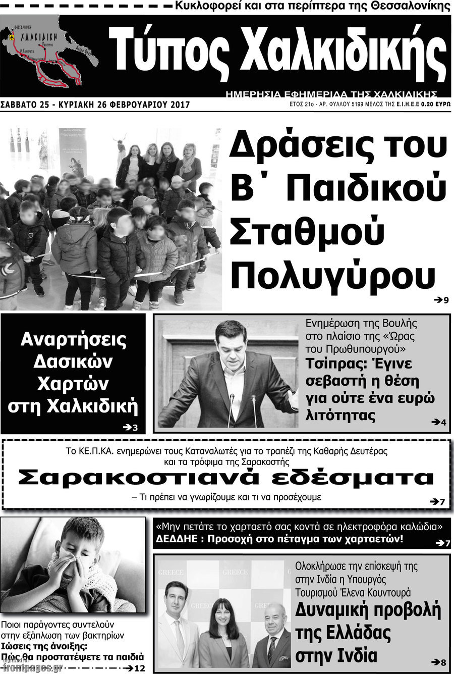 Τύπος Χαλκιδικής