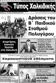 /Τύπος Χαλκιδικής