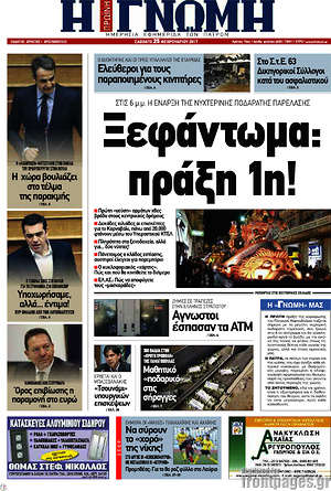 Πρωτοσέλιδο Η Γνώμη