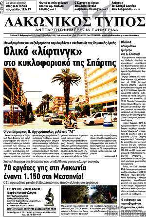 Πρωτοσέλιδο Λακωνικός Τύπος
