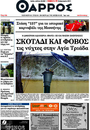 Πρωτοσέλιδο Θάρρος