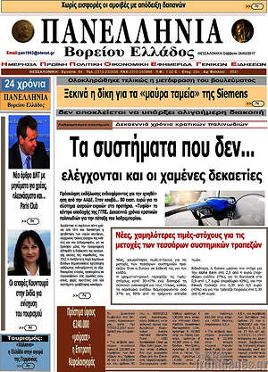 Πρωτοσέλιδο Πανελλήνια Β. Ελλάδος