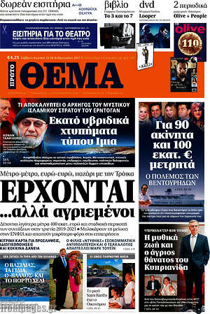 Πρώτο Θέμα: Έρχονται ...αλλά αγριεμένοι